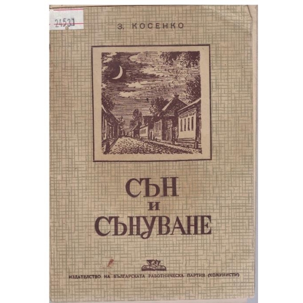 Сън и сънуване