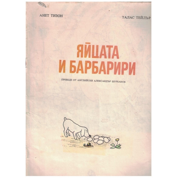 Яйцата на Барбарири