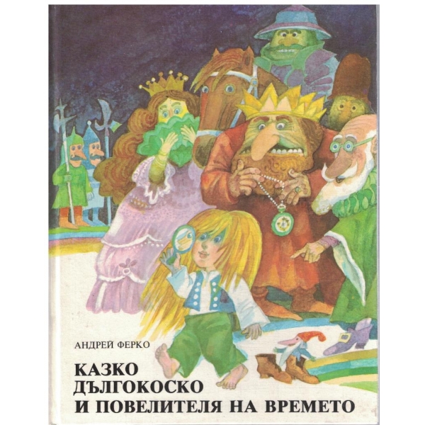 Казко Дългокоско и повелителя на времето