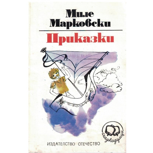 Приказки