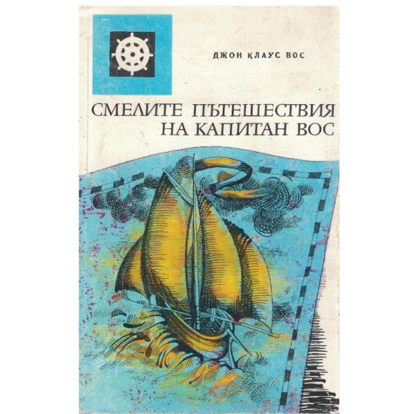 Смелите пътешествия на Капитан Вос