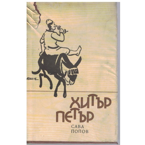 Хитър Петър