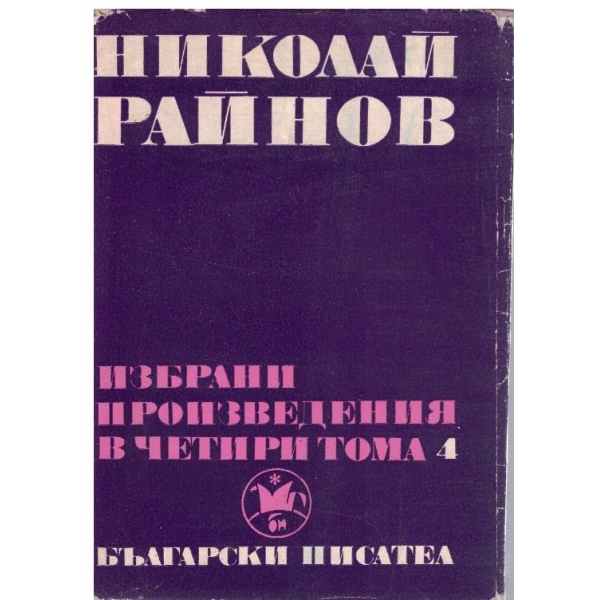 Н. Райнов - Избрани произведения в 4 тома - том 4