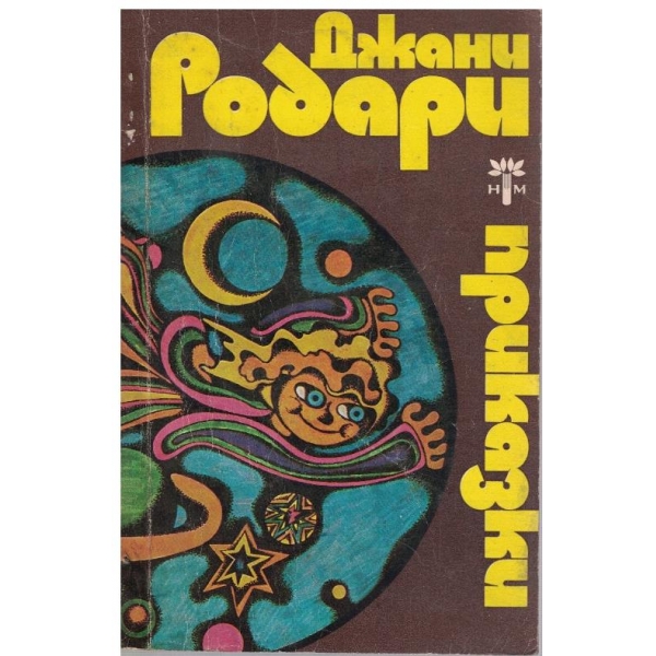 Приказки
