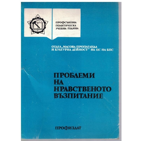 Проблеми на нравственото възпитание