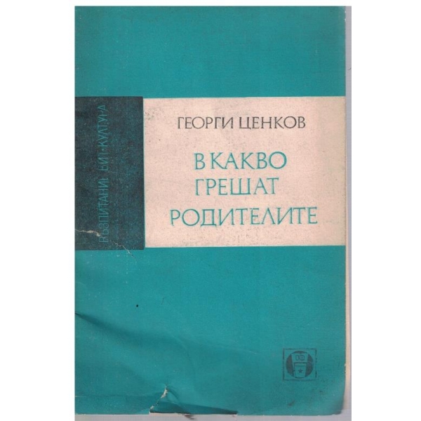 В какво грешат родителите