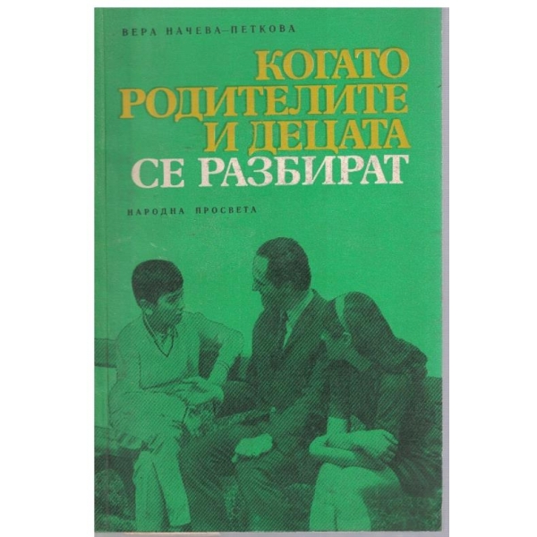 Когато родителите и децата се разбират