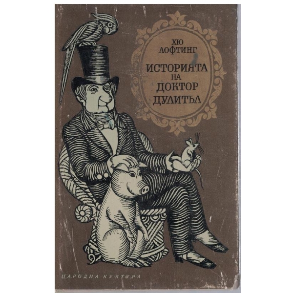 Историята на Доктор Дулитъл