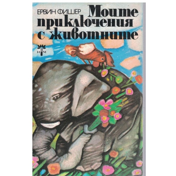 Моите приключения с животните