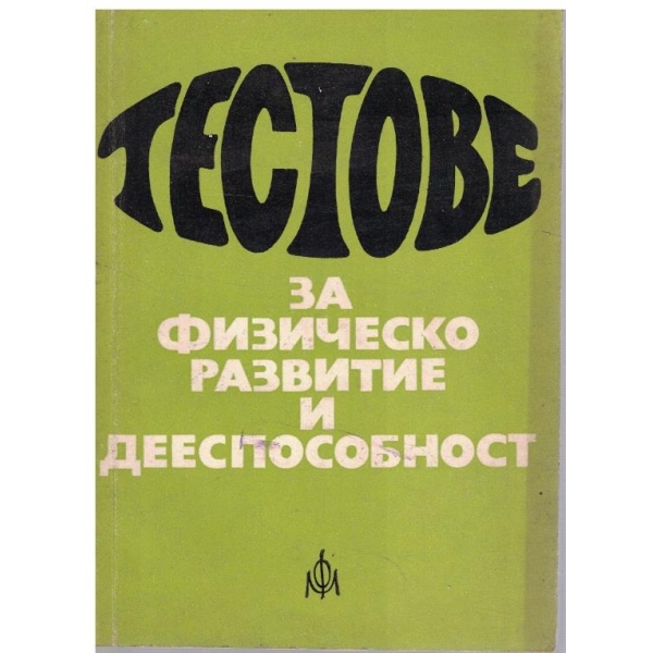 Тестове за физическо развитие и дееспособност