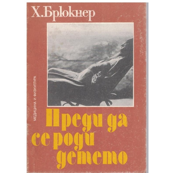 Преди да се роди детето