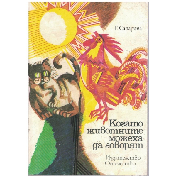 Когато животните можеха да говорят