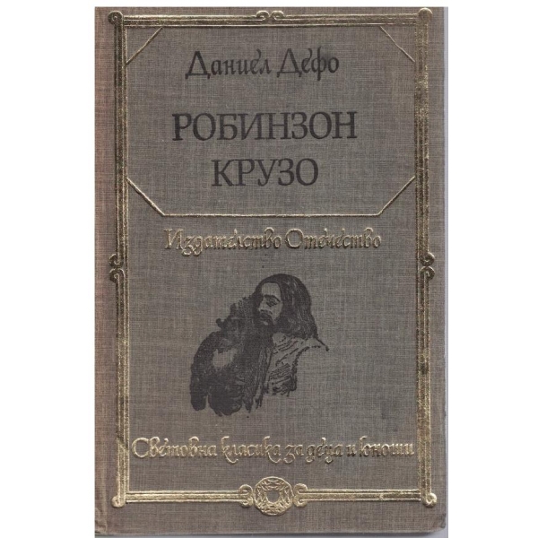 Робинзон Крузо