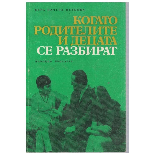 Когато родителите и децата се разбират