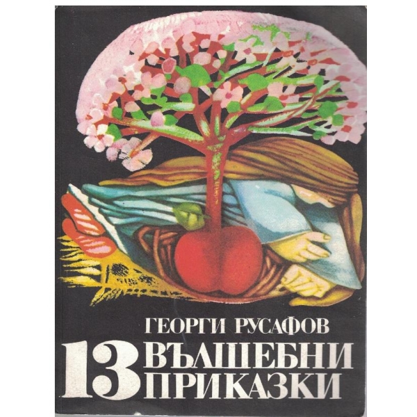 13 вълшебни приказки