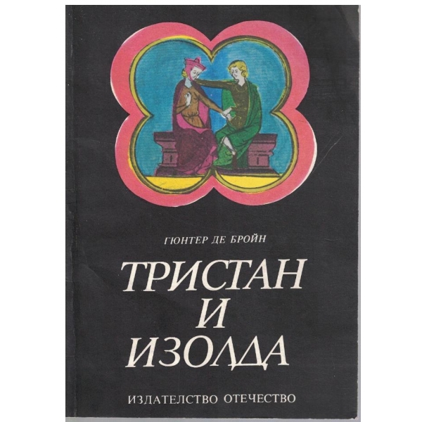 Тристан и Изолда