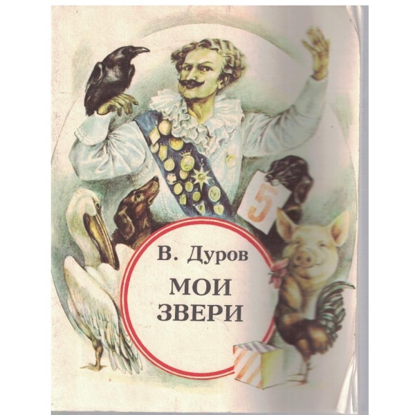 Мои звери