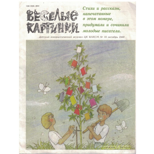 Веселие картинки №10/1988