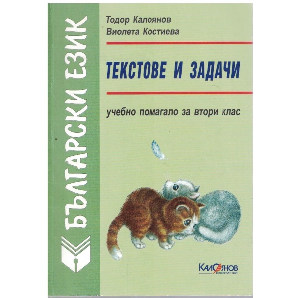 Текстове и задачи