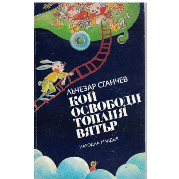 Кой освободи топлия вятър