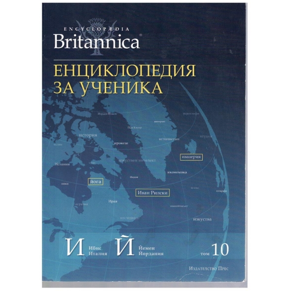 Енциклопедия за ученика (Britanica) - том 10