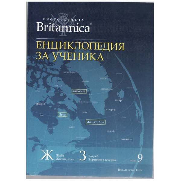 Енциклопедия за ученика (Britanica) - том 9