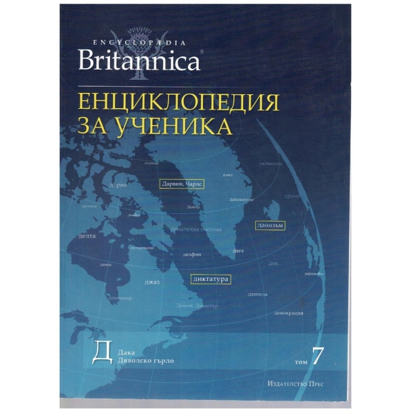 Енциклопедия за ученика (Britanica) - том 7