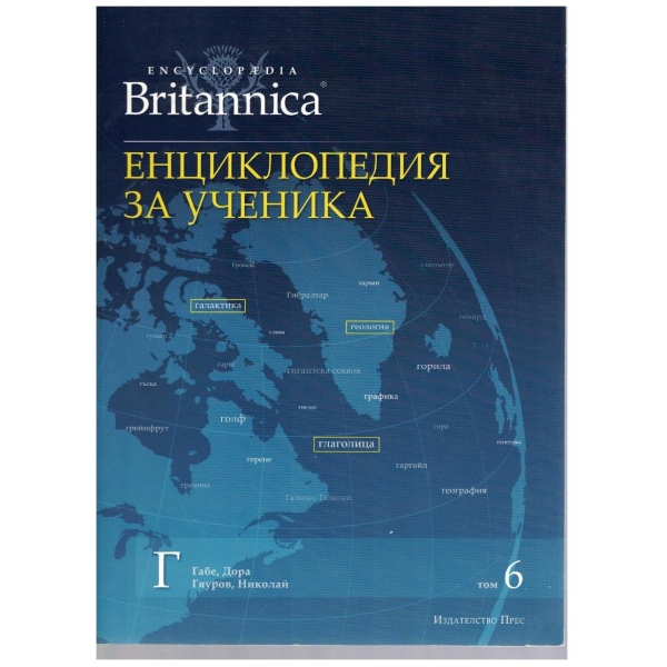 Енциклопедия за ученика (Britanica) - том 6