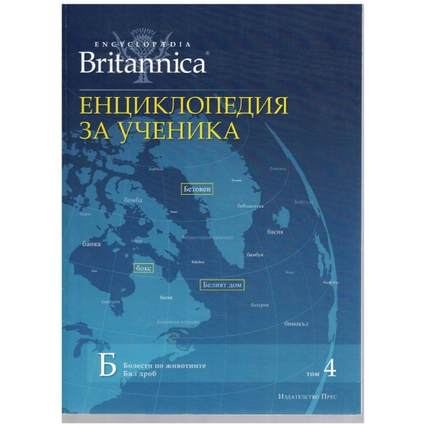 Енциклопедия за ученика (Britanica) - том 4