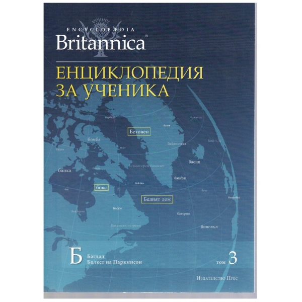 Енциклопедия за ученика (Britanica) - том 3