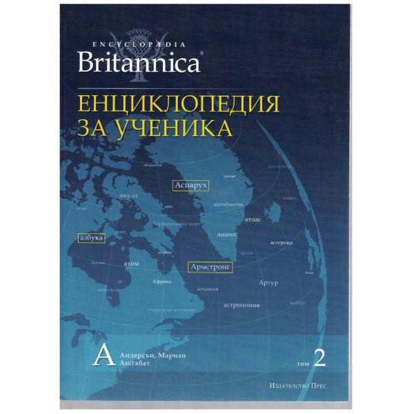 Енциклопедия за ученика (Britanica) - том 2