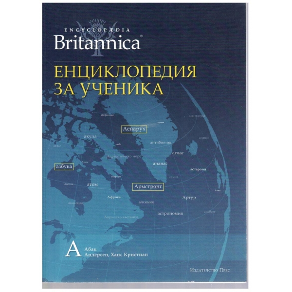 Енциклопедия за ученика (Britanica) - том 1