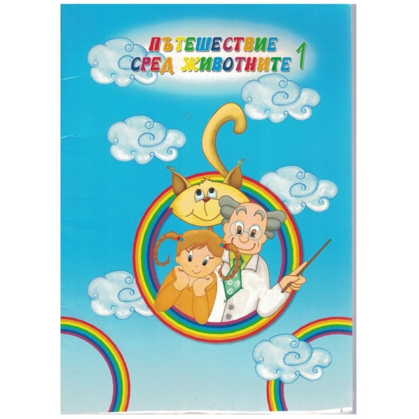 Пътешествие сред животните - 1