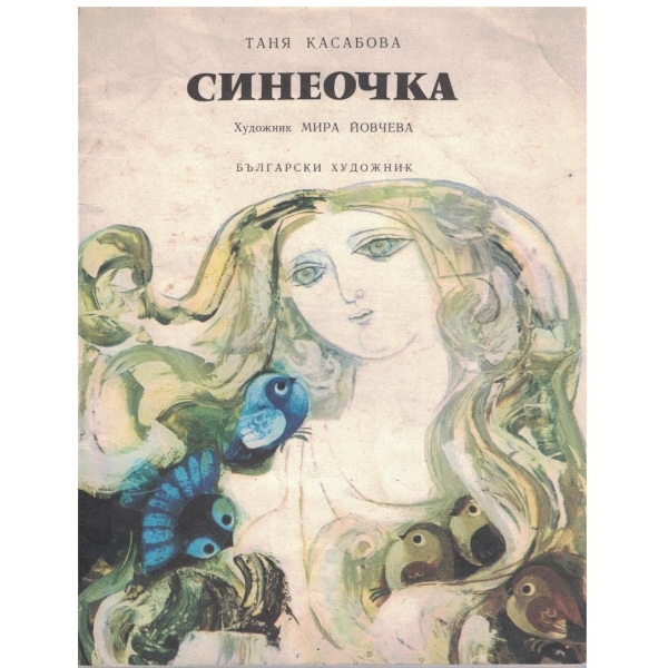 Синеочка