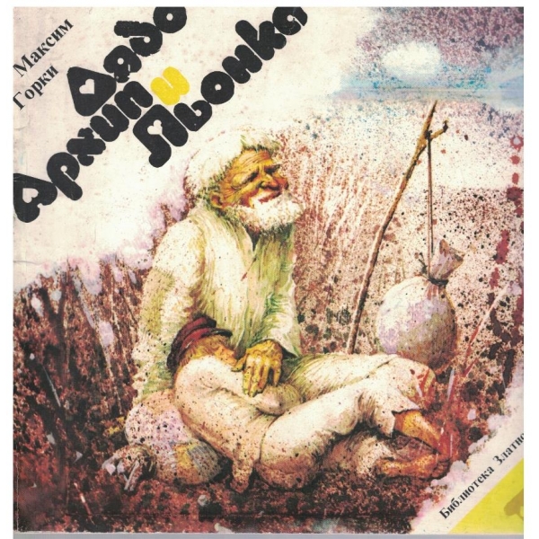 Дядо Архип и Льонка