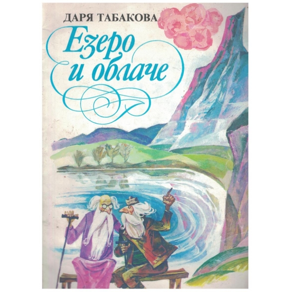 Езеро и облаче