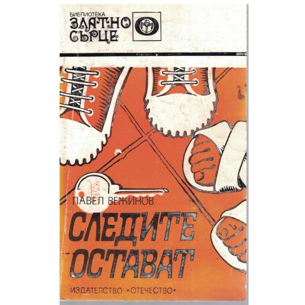 Следите остават