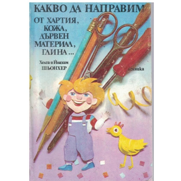 Какво можем да направим от хартия, кожа, дървен материал, глина ...