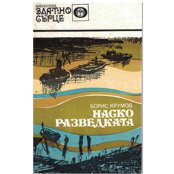 Наско разведката