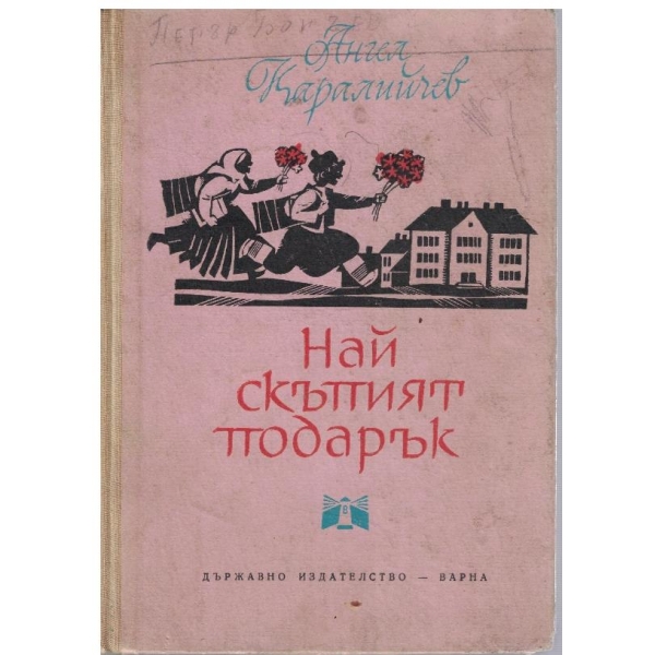 Най-скъпият подарък