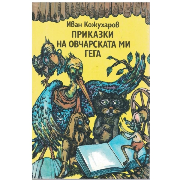 Приказки на овчарската ми гега