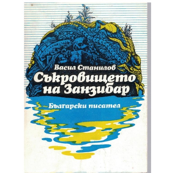 Съкровището на Занзибар