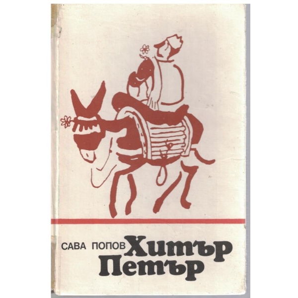 Хитър Петър