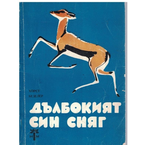 Дълбокият син сняг