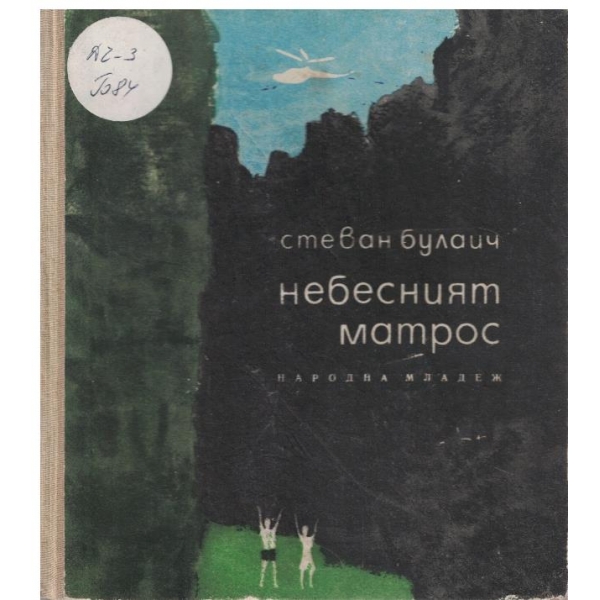 Небесният матрос