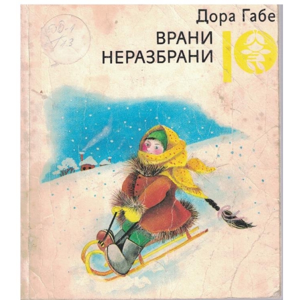 Врани неразбрани