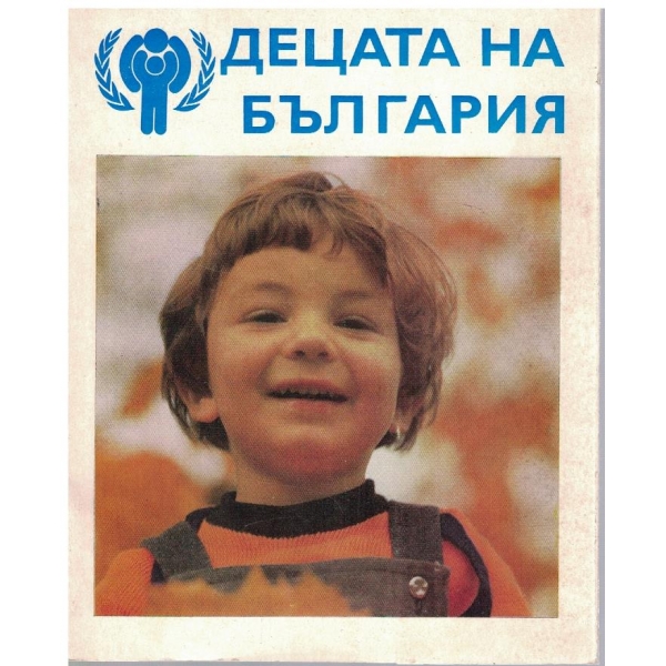 Децата на България