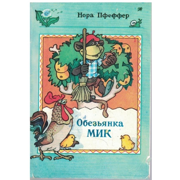 Обезьянка Мик
