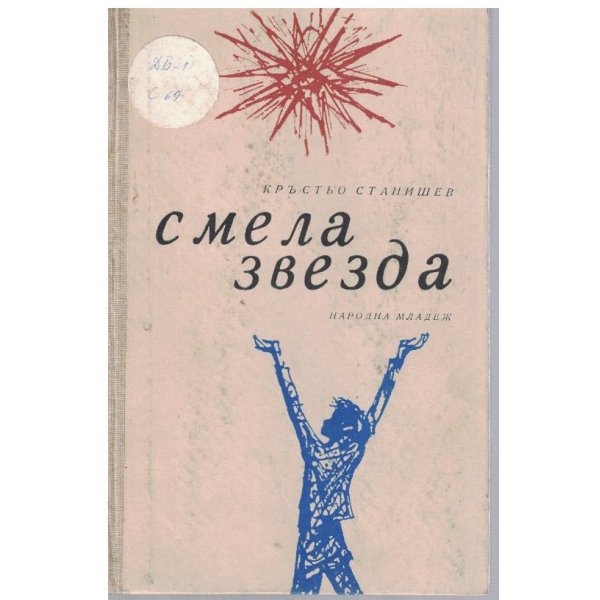 Смела звезда
