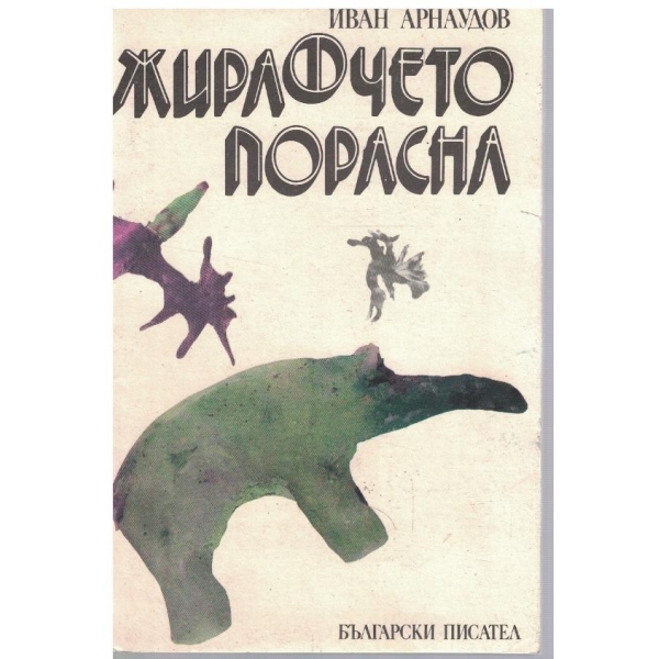 Жирафчето порасна